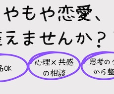 もやもや恋愛を整えます 〜あなたの恋愛パターン、そろそろ卒業しませんか？〜