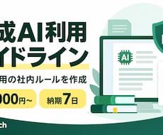 御社専用の生成AI利用ルールを作成します イメージ1