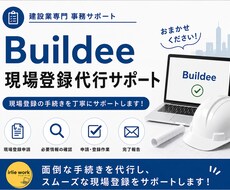ビルディー登録代行｜代行で現場登録等いたします イメージ1