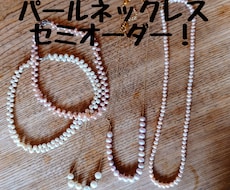 あなただけのパールネックレスお作りします 卒入学式、結婚式などのネックレスをセミオーダー