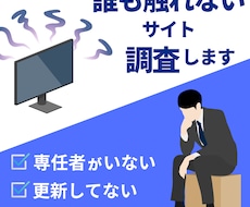 更新できていないホームページ 調査･報告いたします 詳しい人がいなくて触れないサイト、中を調べて不安を解消します