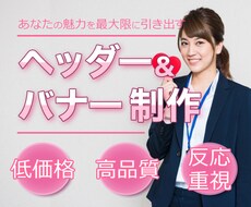 惹きつけるヘッダー、バナー制作します あなたの魅力を最大限に引き出すヘッダー、バナー画像を制作