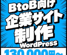 BtoB・企業向けのWEBサイトを制作します イメージ1