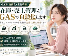 在庫・売上管理をGASで自動化します 複雑なスプレッドシート業務を実務仕様に改善します