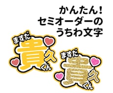 ファンサ・お名前うちわ作成いたします イメージ1