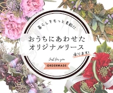 おうちに合わせたオリジナルリースを制作致します イメージ1