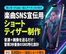 楽曲SNS告知用のショートティザー動画作ります 冒頭3秒重視のSNS告知用縦型ショート