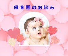保育園についての相談にのります イメージ1