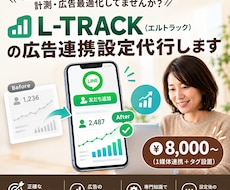 L-TRACK(エルトラック)広告媒体連携します イメージ1