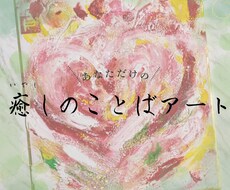 癒しのことばアートを書きます イメージ1