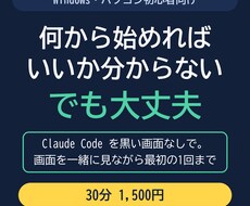 ClaudeCode導入を黒い画面なしで伴走します イメージ1
