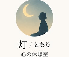 誰にも言えない悩み静かに聞きます。ます イメージ1