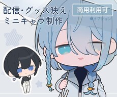 配信・グッズ映えするミニキャラ(SD)制作します 商用利用込み◎ 配信者・Vtuber・クリエイター様向け