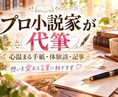 プロ小説家が心温まる手紙・体験談・記事を代筆します イメージ1