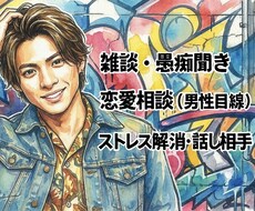恋愛相談に答えたり、雑談や愚痴を聞きます イメージ1
