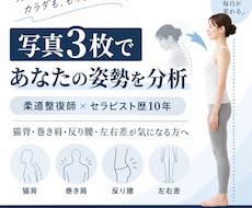 柔道整復師が写真からあなたの姿勢を分析します 姿勢を隅々まで確認し、あなた専用のセルフケアをご提案します