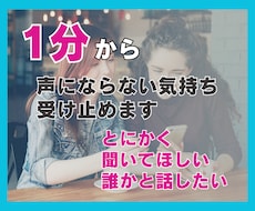 1分から…声にならない想いに全力で寄添います イメージ1