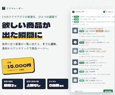 フリマ新着の見張り・通知ツールを提供します イメージ1