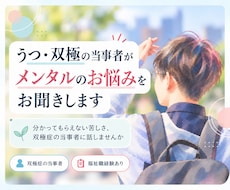 抑うつ・双極の当事者がメンタルの悩みをお聞きします イメージ1