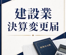 建設業の決算変更届を行政書士が作成します イメージ1