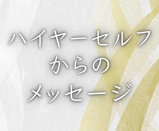 ハイヤーセルフからのメッセージお伝えします あなたに今必要なメッセージをお伝えします