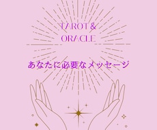 タロット＆オラクルカードリーディングします
