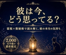 彼の本音を霊視×数秘術で読み解きます 連絡が減った理由と今の気持ちを鑑定