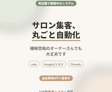 サロン・整体院の集客をAIで自動化します イメージ1