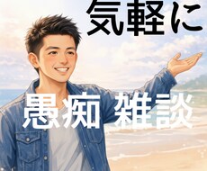 否定しない。押し付けない。あなたのお話お聞きします イメージ1