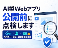 AI製Webアプリを公開前に点検します APIキー・認証・課金事故を優先度付きで確認