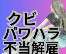 クビになり裁判をおこした私がアドバイスします イメージ1