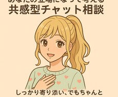 30分❤友達感覚で 悩み 愚痴 相談 会話します イメージ1