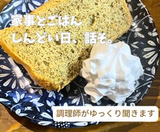 3日間ごはんと家事の愚痴聞きます イメージ1
