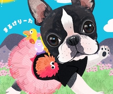 ペットをかわいくキャラクタータッチで描きます 似てる！かわいい！うちの子らしさをモットーに動物全般描けます