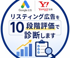 リスティング広告を10段階評価で診断します イメージ1