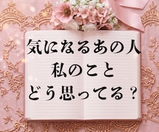 あの人の本当の気持ち全部視ます アゲ鑑定一切なし！あの人を丸裸に