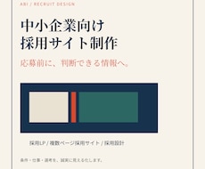 中小企業の採用LPを応募前に判断できる形で作ります イメージ1