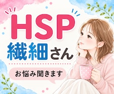 HSP・繊細さんのお悩みを優しくお聞きします イメージ1