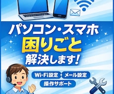 パソコン・スマホの困りごと解決します