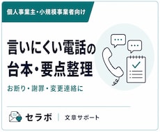 言いにくい電話の台本・要点を作成します お断り・謝罪・変更連絡を話す順番まで整えます