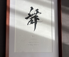上質和紙仕上げで高級感ある筆文字命名書を制作します イメージ1
