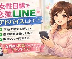 女性目線で恋愛LINEアドバイスします