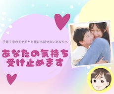 子育てママのモヤモヤした心の気持ちを受け止めます イメージ1