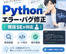 現役SEがPythonのエラーを迅速に修正します イメージ1