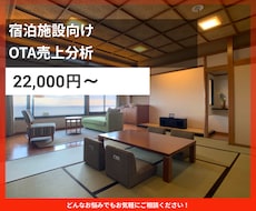 宿泊施設のOTA売上分析をいたします イメージ1