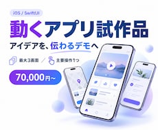 プレゼン用の動くアプリ試作品を制作します 最大3画面のデモで、企画と操作の流れを伝えます