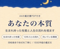 あなたの本質と人生の流れを視ます 四柱推命で命式を丁寧に✨1500字超＋鑑定書PDF付