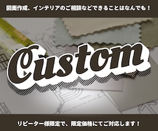 リピーター様限定でなんでもご対応します 図面作成・インテリアのご相談、できることはお手伝いします！