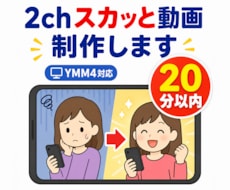 2chスカっと動画(20分以内)を制作します