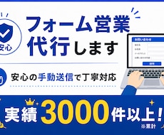 問い合わせフォーム営業代行します 安心の手動送信・1000件以上対応可能